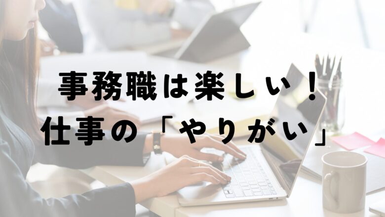 事務　仕事　やりがい　例文　志望動機