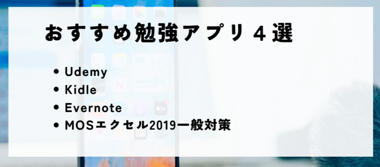 MOS　おすすめ勉強アプリ