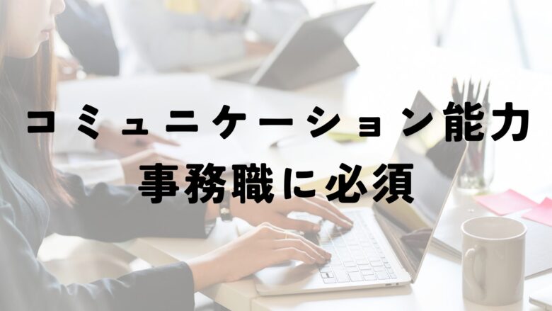 事務職　コミュニケーション能力　ない