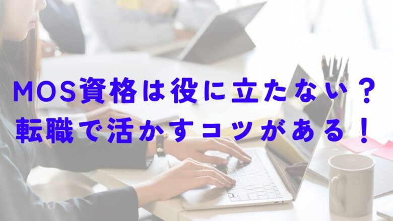 MOS資格　役に立たない　転職