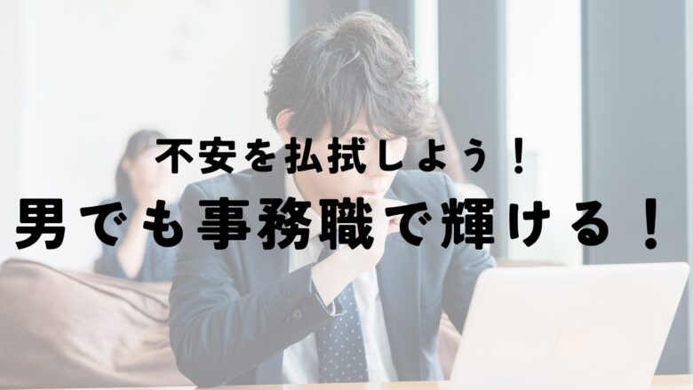 事務職　男　勝ち組　情けない