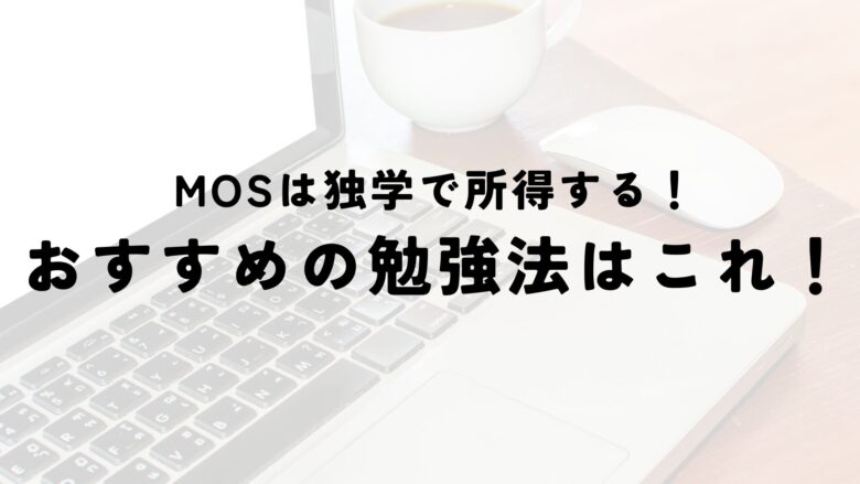 MOS資格　独学　勉強　おすすめ