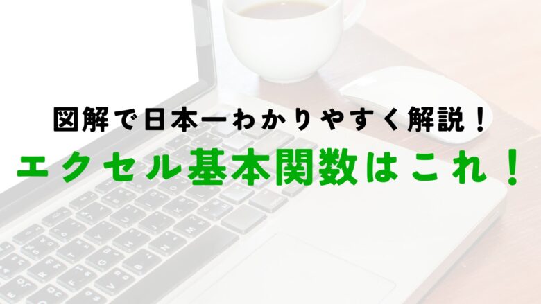 エクセル　関数　基本　初心者