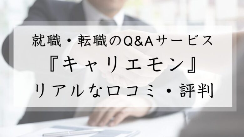 キャリエモン　評判　口コミ　使えない