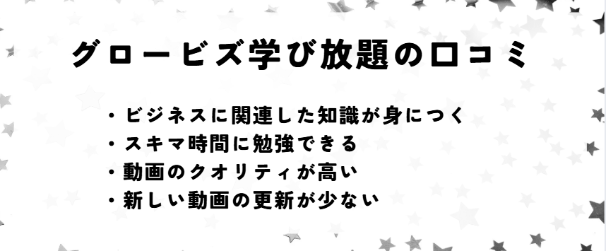 グロービス学び放題　口コミ