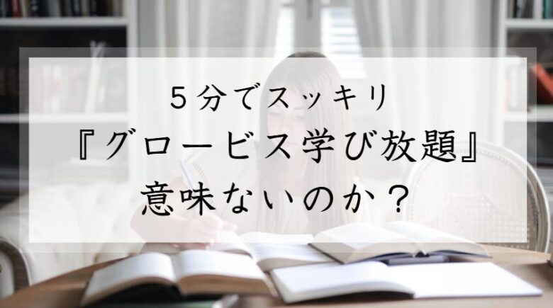 グロービス学び放題　意味ない　口コミ　評判