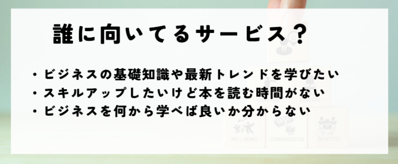 グロービス学び放題　誰におすすめ