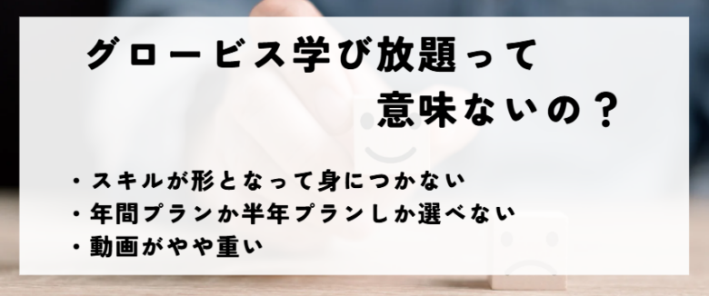 グロービス学び放題　意味ない