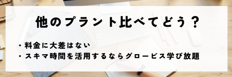 グロービス学び放題　他との比較