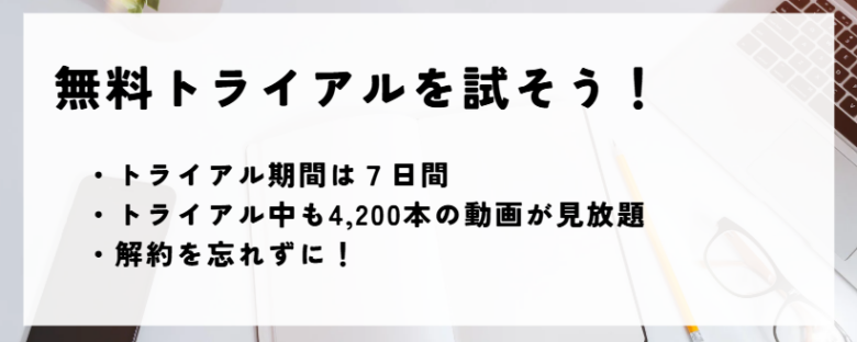 無料トライアル