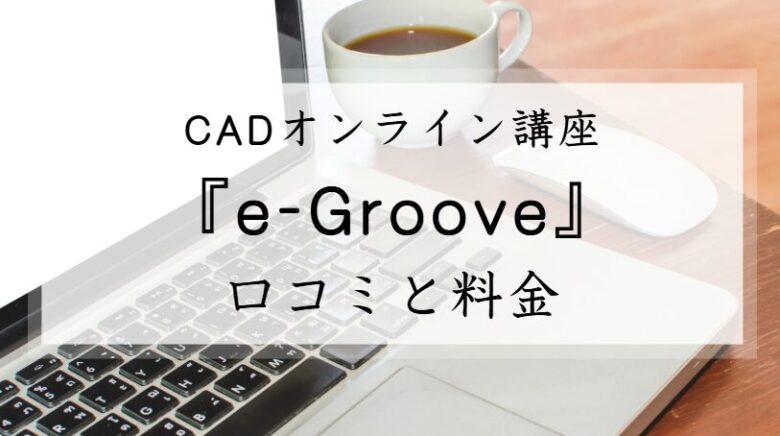 e-Groove　イー・グルーブ　評判　口コミ　料金