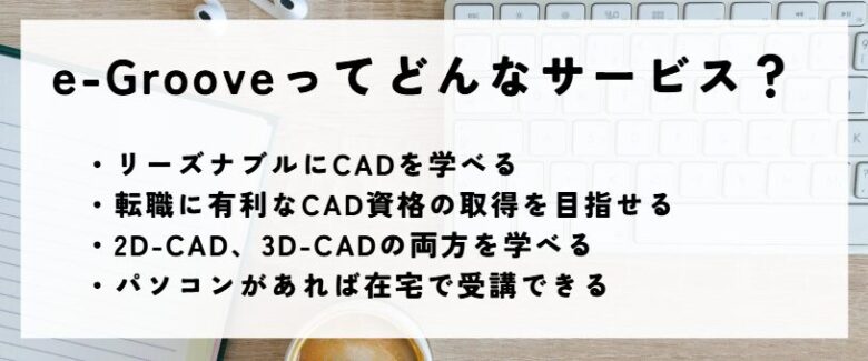 e-Groove　サービス内容