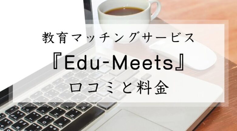 Edu-Meets　口コミ　評判　メリット　デメリット