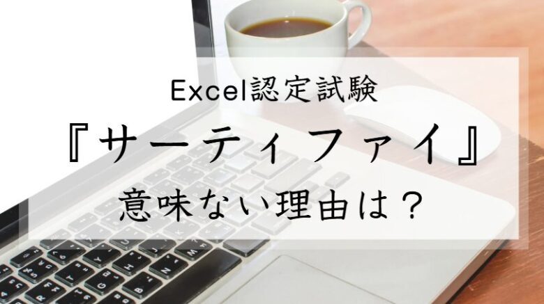 サーティファイ　意味ない　MOS　違い　メリット