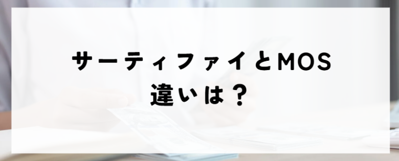 サーティファイ　mosとの違い