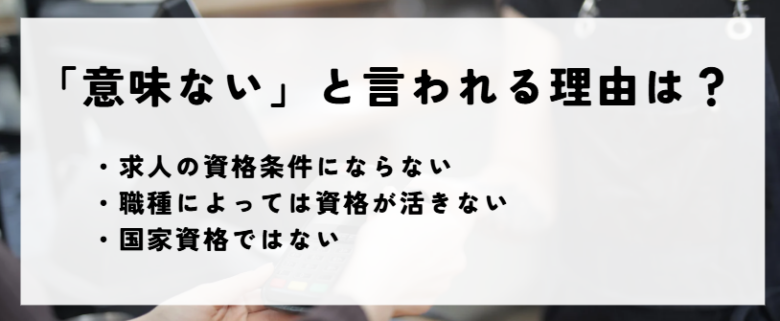 サービス接遇検定　意味ない理由