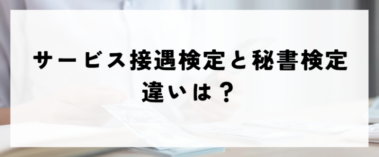 サービス接遇検定　秘書検定