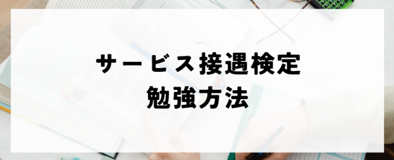 サービス接遇検定　勉強方法