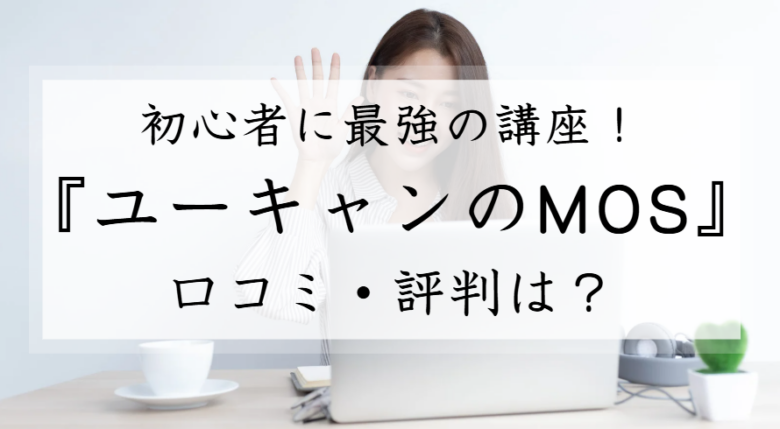 MOS　ユーキャン　初心者　口コミ　評判