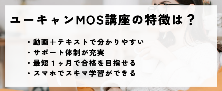 ユーキャンMOS講座　特徴