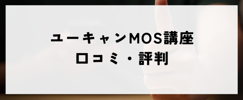 ユーキャンMOS講座　口コミ・評判