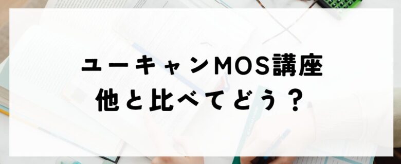 ユーキャンMOS講座　他と比較