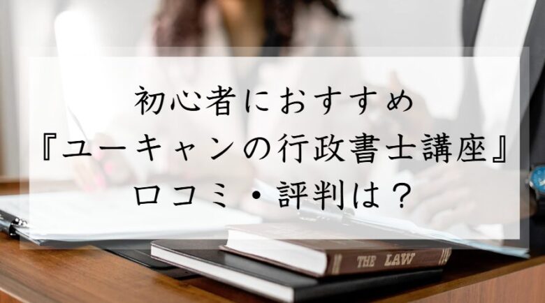 ユーキャン　行政書士　初心者　口コミ　評判