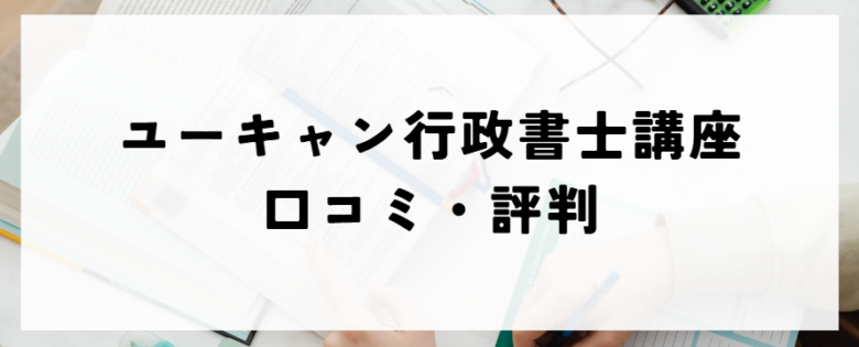 ユーキャンの行政書士講座　口コミ・評判