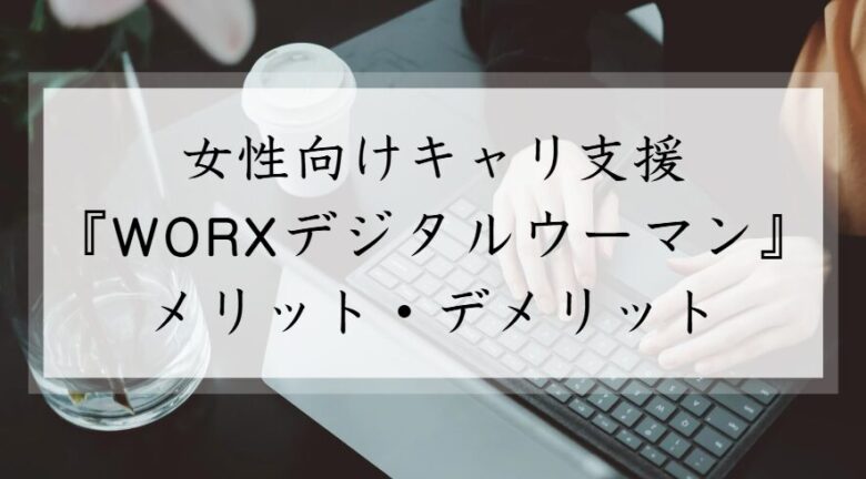 WORXデジタルウーマン　評判　メリット　デメリット