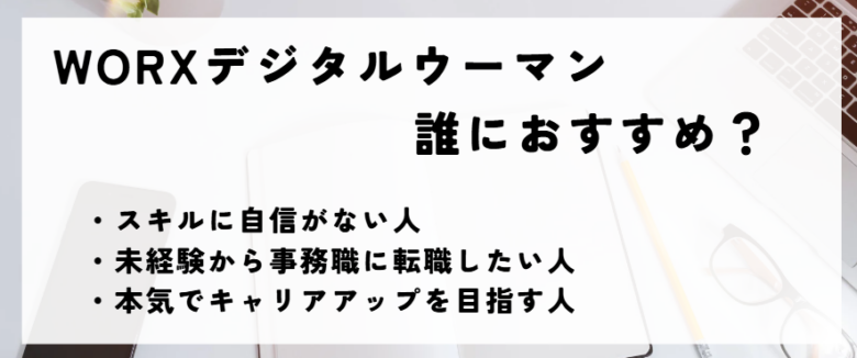 WORXデジタルウーマン　お勧めする人