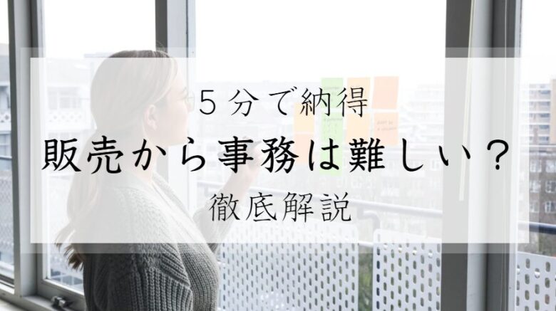 接客から事務　販売から事務　難しい　志望動機　面接