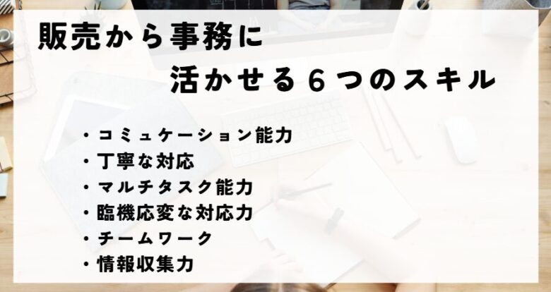 販売から事務　活かせるスキル