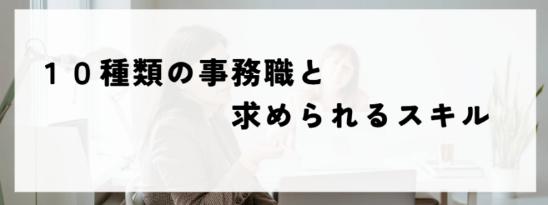 販売から事務　種類と求められるスキル