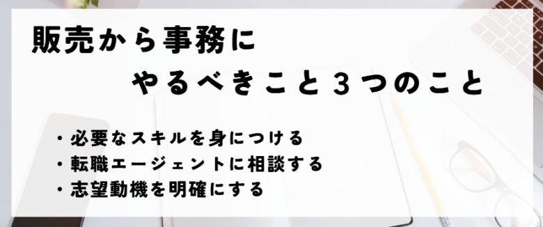 販売から事務　やるべきこと