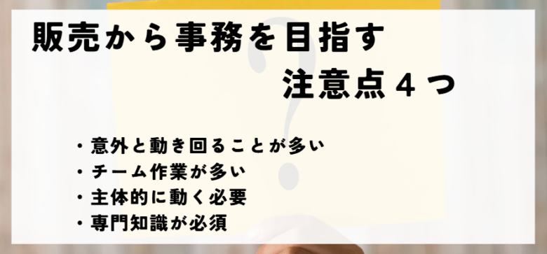 販売から事務　注意点