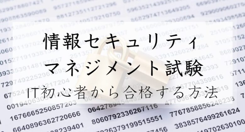 初心者　情報セキュリティマネジメント試験　勉強方法