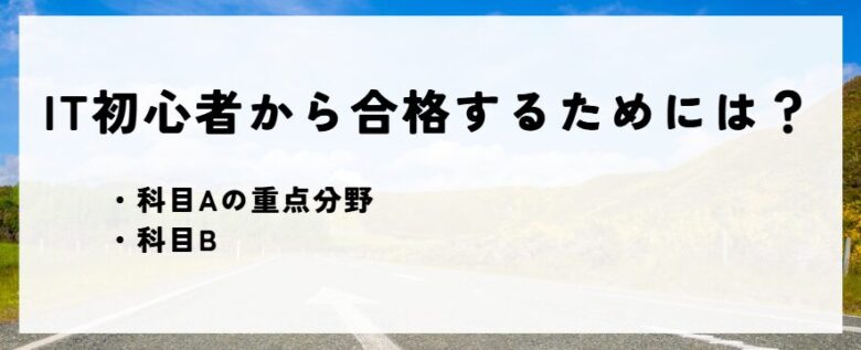 初心者　合格のポイント