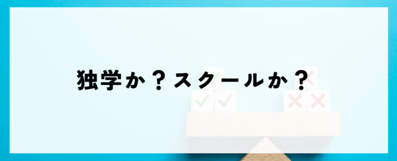 独学かスクールか