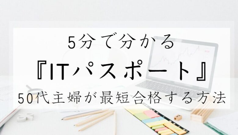 ITパスポート　50代　主婦　勉強方法