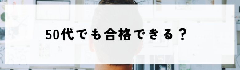 ITパスポート　50代