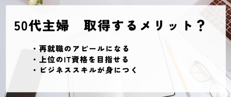 ITパスポート　メリット