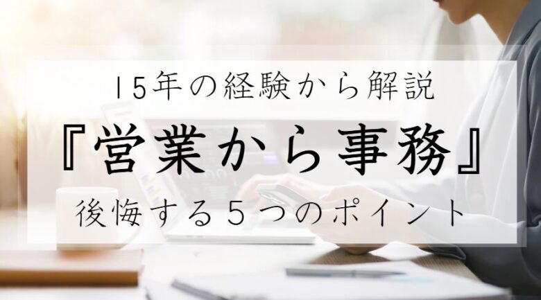 営業から事務　後悔　メリット