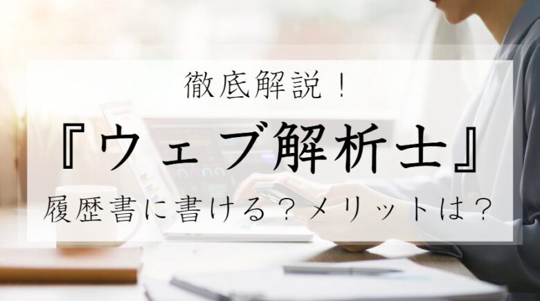 ウェブ解析士　履歴書　メリット　勉強方法　転職