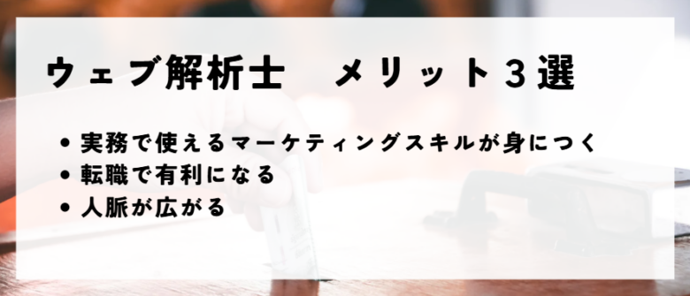 ウェブ解析士　メリット