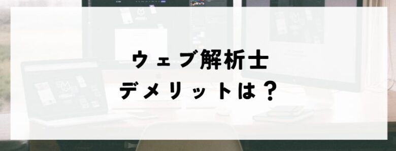 ウェブ解析士　デメリット