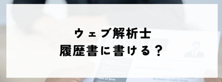 ウェブ解析士　履歴書