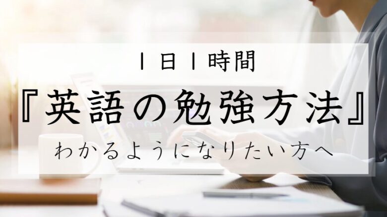 英語　わかるようになりたい　社会人　１日１時間　勉強方法