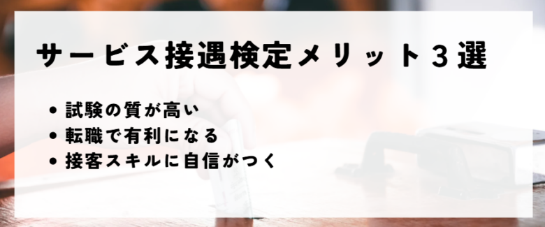 サービス接遇検定　メリット