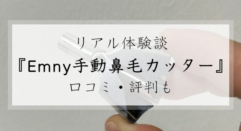 手動　鼻毛カッター　切れない　Emny　体験談　口コミ　評判