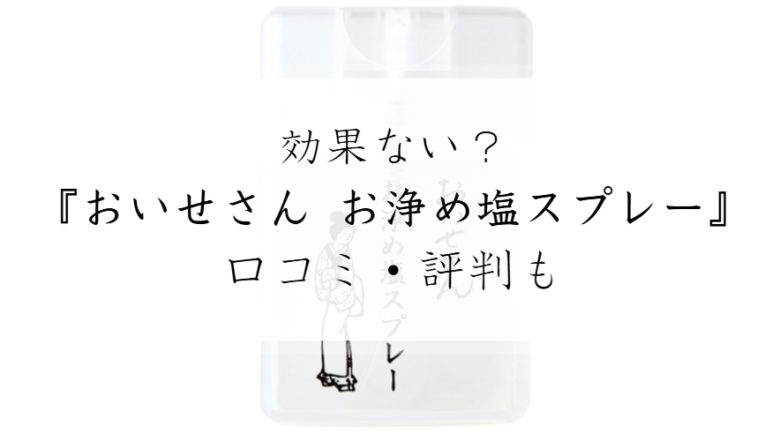 おいせさん お浄め塩スプレー　効果ない　口コミ　評判　逆効果